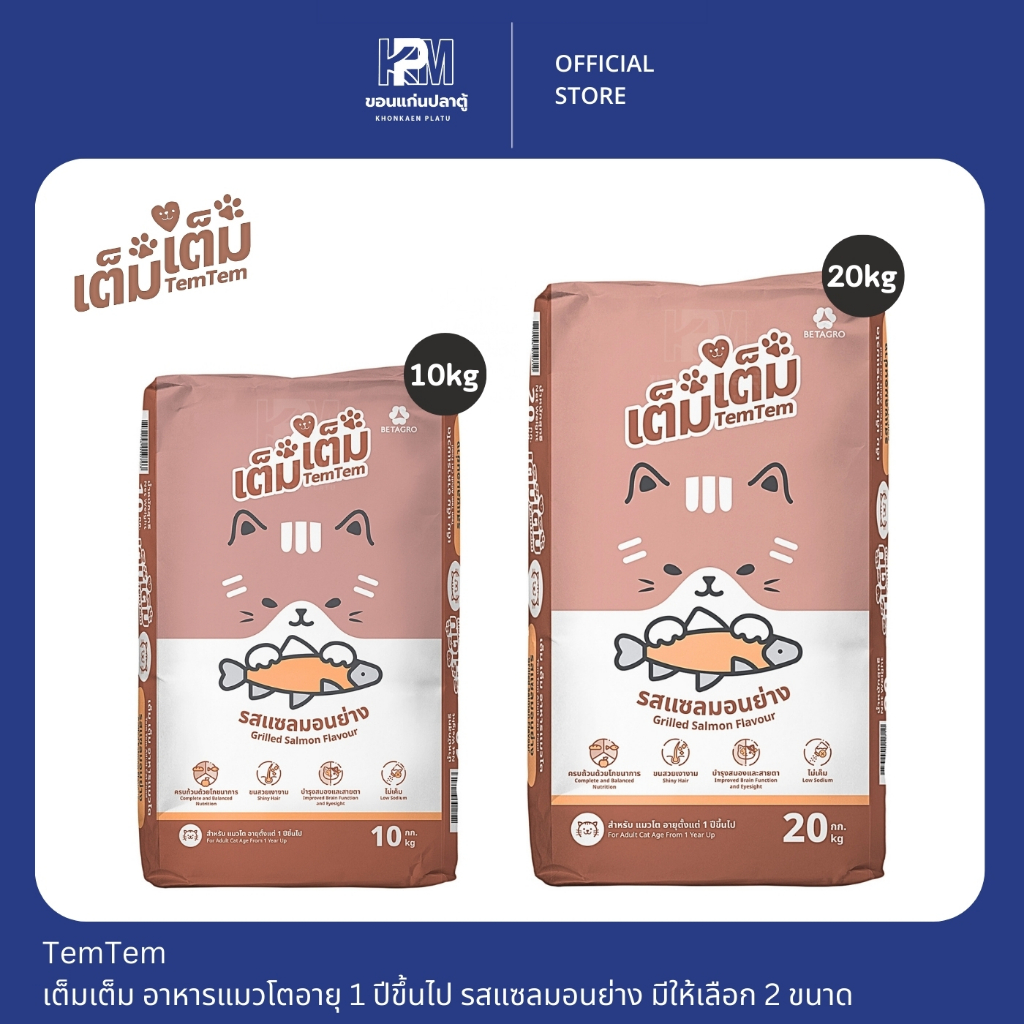 (ยกกระสอบ)Tem Tem  เต็มเต็ม อาหารแมวโตอายุ 1 ปีขึ้นไป รสแซลมอนย่าง มีให้เลือก 2 ขนาด 10 - 20 KG.