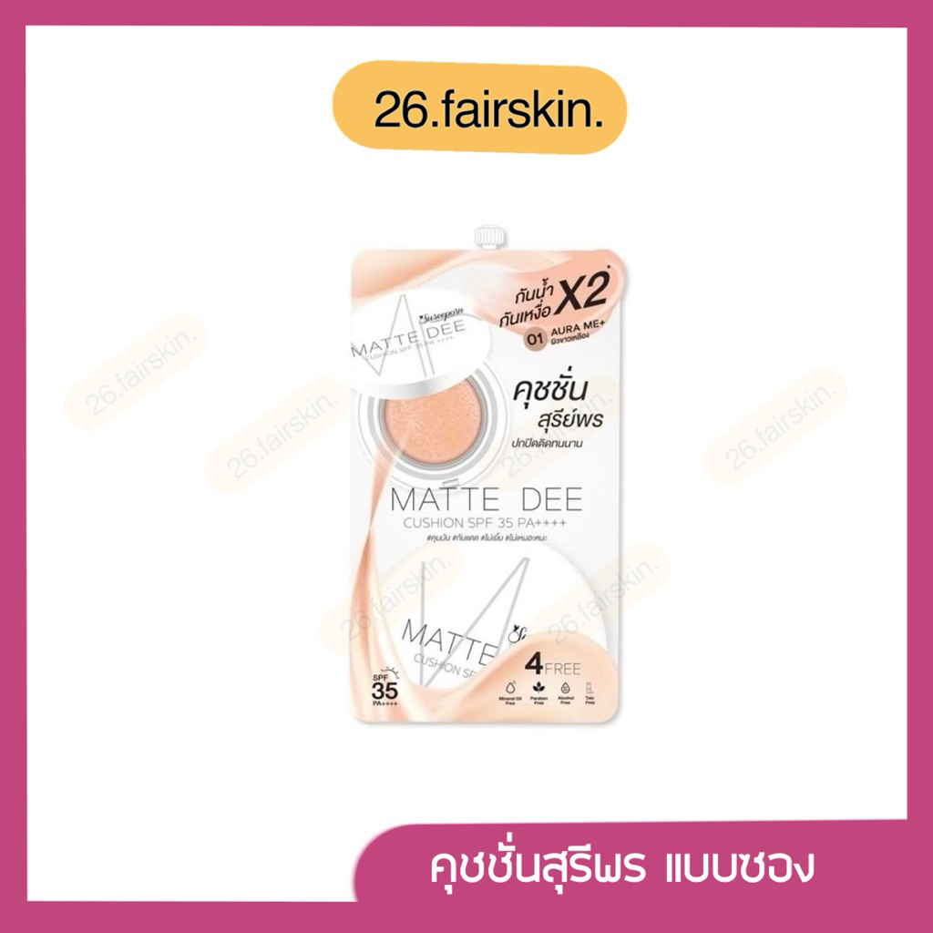 ( แบบซอง ) Sureeporn Matte Dee Cushion Spf 35 Pa++++ สุรีย์พร แมท ดี คุชชั่น เอสพีเอฟ 35 พีเอ++++ 6ซอง ออร์ร่า มี