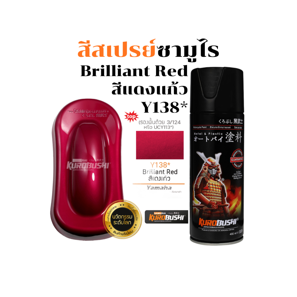 Samurai สีสเปรย์ซามูไร Brilliant Red รหัส Y138* สีแดงแก้ว 400ml ทนความร้อน ทนสภาพอากาศ