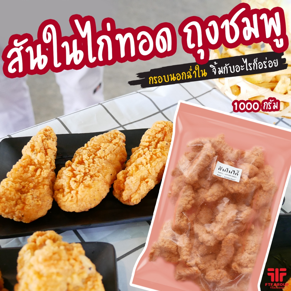 สันในไก่ทอด 20-25 ชิ้น ถุงส้ม 1 kg. [ค่าส่งเหมา! ส่งรถเย็น ซื้อได้ทั้ง