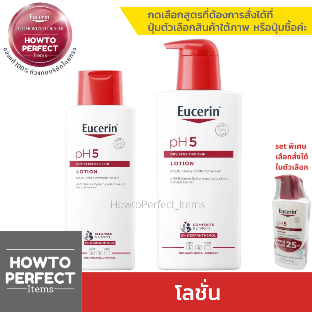 EUCERIN pH5 LOTION โลชั่นบำรุงผิว สำหรับผิวบอบบาง แพ้ง่าย ประเภทผิวธรรมดา-แห้ง DRY SENSITIVE SKIN