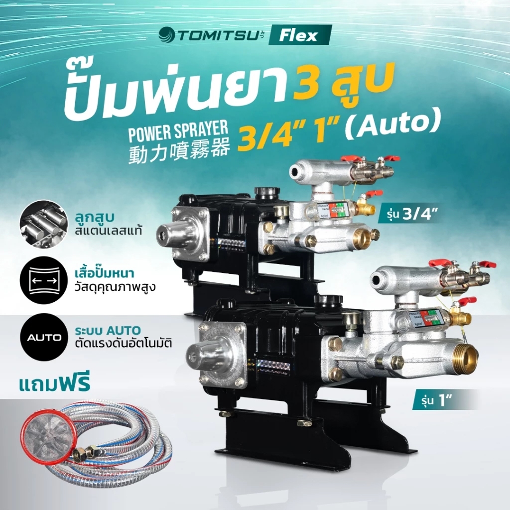 (Tomitsu) รุ่นพิเศษ!! ปั้มพ่นยา 3 สูบ ระบบออโต้ (ุุขนาด 6 หุน / 1 นิ้ว )  ปั๊มพ่นยา เครื่องฉีดยา ปั๊มพ่นยาแรงดัน (11TMS)