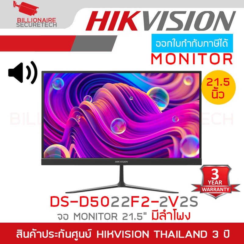 HIKVISION DS-D5022F2-2V2S จอ MONITOR ขนาด 21.5 นิ้ว FHD (1920 × 1080) VA 100Hz มีลำโพงในตัว BY BILLI