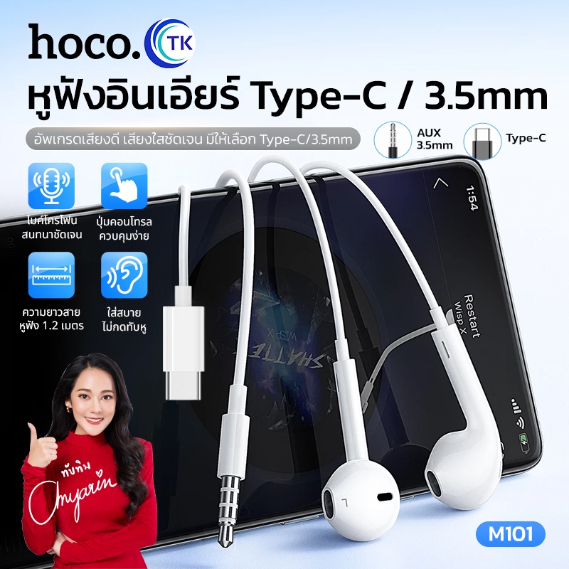 HOCO รุ่น M101 หูฟังแบบมีสายหัว Type-C/Aux3.5MM สำหรับAndroid Stereo Sound Small Talk เสียงดี มีไมค์
