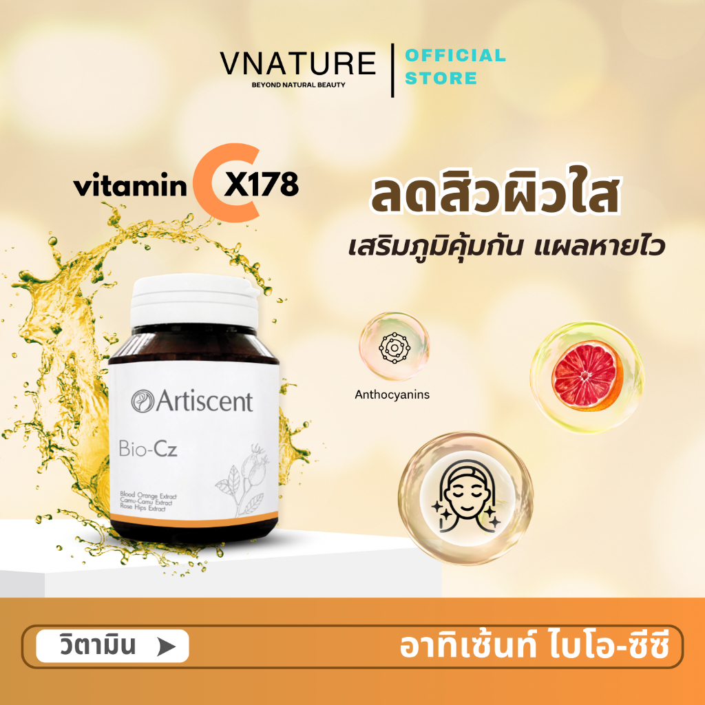 5 กระปุก วิตามินผิวใส ลดสิว รอยสิว ต้านอนุมูลอิสระ ลดริ้วรอย Artiscent Bio-Cz ไบโอซีซี ผิวออร่า หน้า