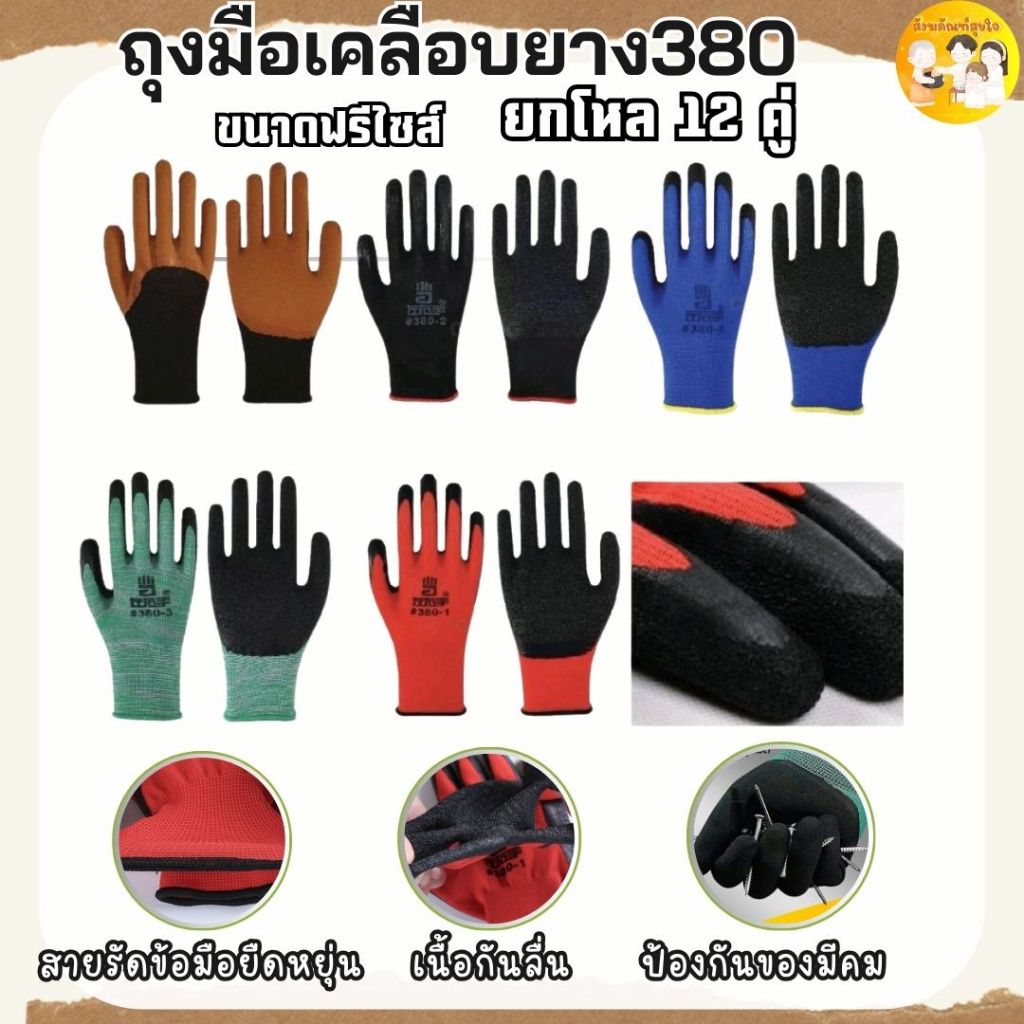 ถุงมือเคลือบยาง รุ่นหนา พารา กันลื่น กันบาด ตรา380 มีหลายสีให้เลือก [ 12 คู่ ]