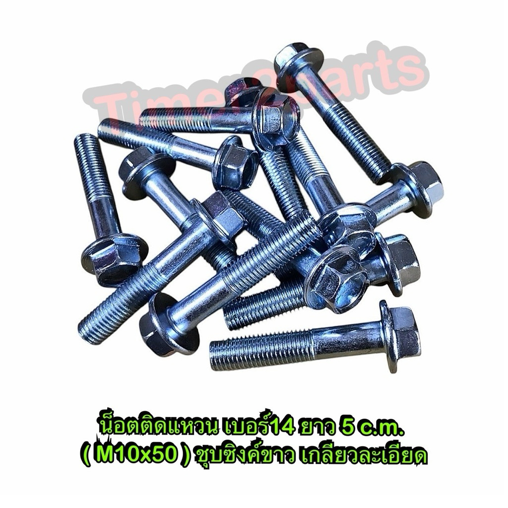 น็อตเบอร์14 ติดแหวน ยาว 5 c.m. M10x50 สกรูติดแหวน ชุบซิงค์ขาว เกลียวละเอียด ราคา/ตัว