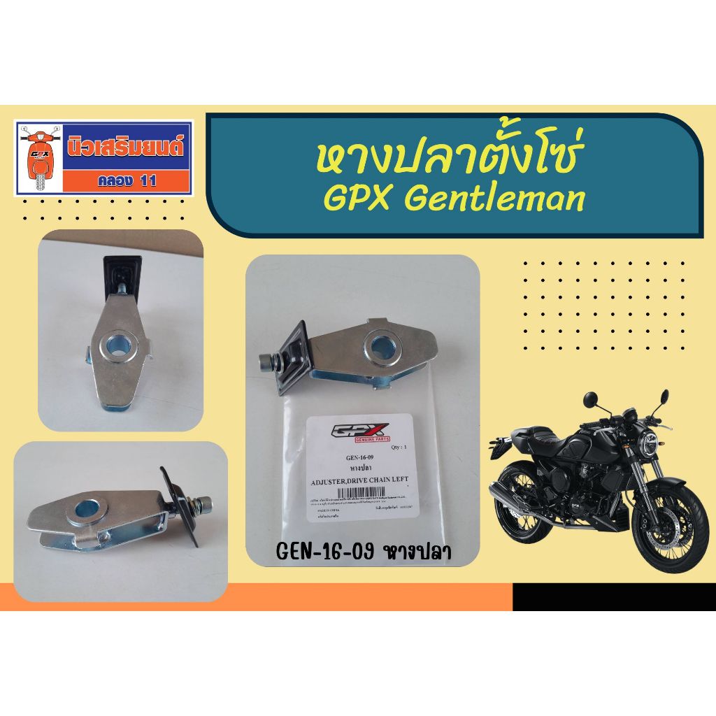 หางปลาตั้งโซ่  GPX Gentleman สินค้าใหม่ ของแท้ศูนย์ครับ