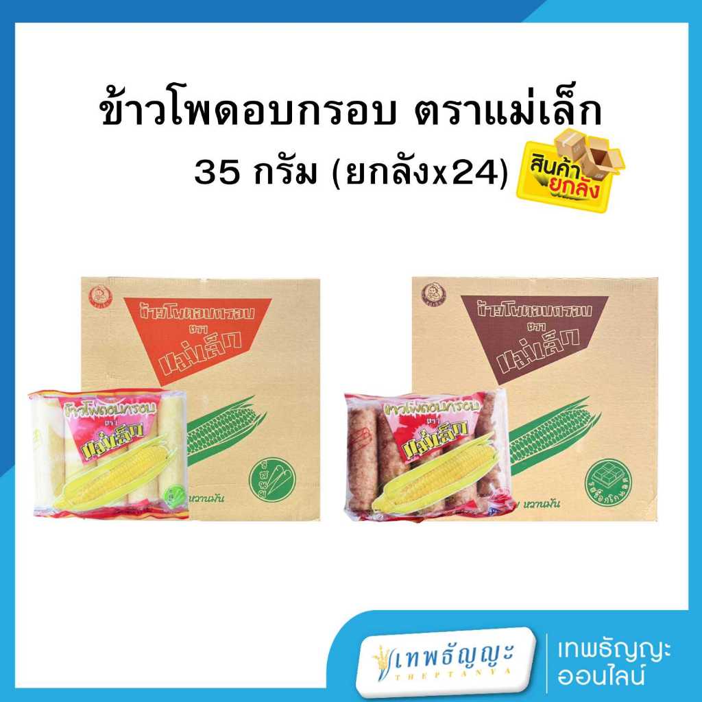 ขนมข้าวโพดอบกรอบ ตราแม่เล็ก [ยกลังx24]