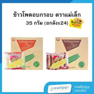 ขนมข้าวโพดอบกรอบ ตราแม่เล็ก [ยกลังx24]