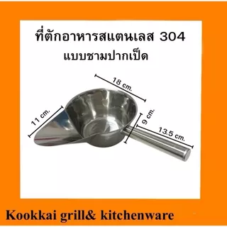 ที่ตักอาหารสแตนเลส 304 ที่ตักเฟรนฟราย ที่ตักแบบแบนมีด้ามจับ ทีตักแบบสามเหลี่ยม ที่ตักแบบชามปากเป็ด