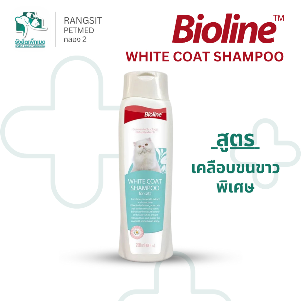 Bioline White Coat Shampoo 200ml แชมพูอาบน้ำแมว ไบโอไลน์ สูตรขนขาว ขนนุ่มเงางาม
