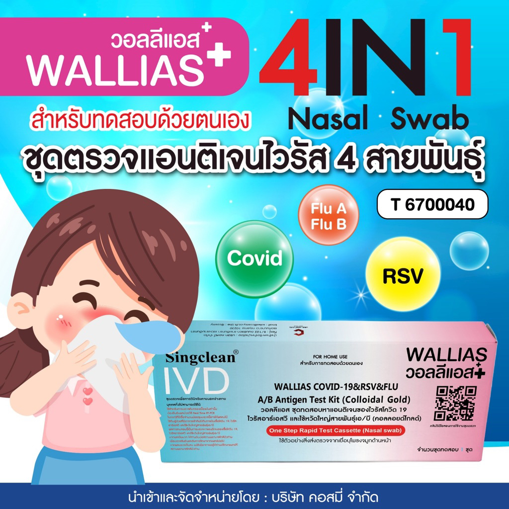 ชุดตรวจหาไวรัส 4 สายพันธุ์ COVID-19 & RSV & FLU A / B Antigen Test Kit ยี่ห้อ Wallias (พร้อมจัดส่ง)