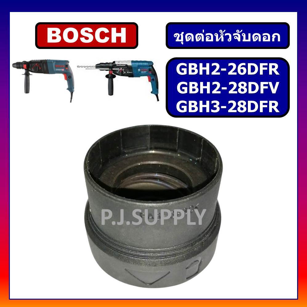 ชุดต่อหัวจับดอก สว่านโรตารี่ GBH 2-26 DFR GBH 2-28 DFV GBH 3-28 หัวต่อจับดอก GBH2-26DFR GBH2-28DFV