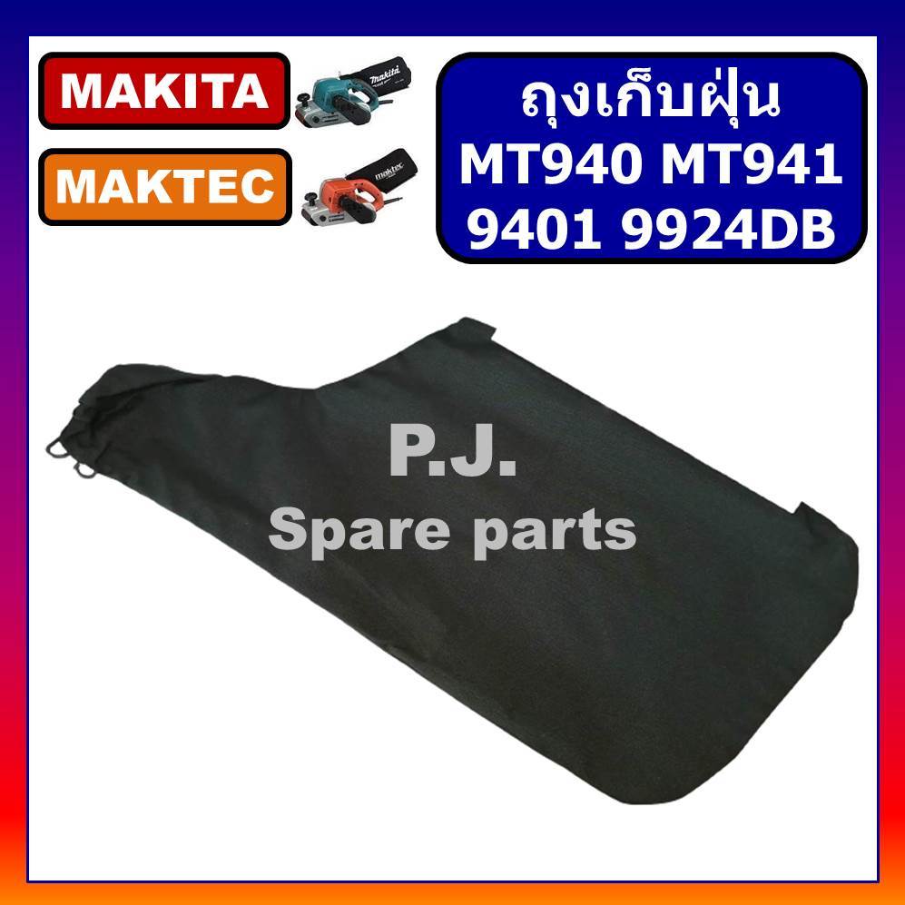 ถุงเก็บฝุ่น เครื่องขัดกระดาษทราย M9400B MT940 MT941 9401 9924DB MAKITA ถุงเก็บฝุ่น รถถังมากีต้า