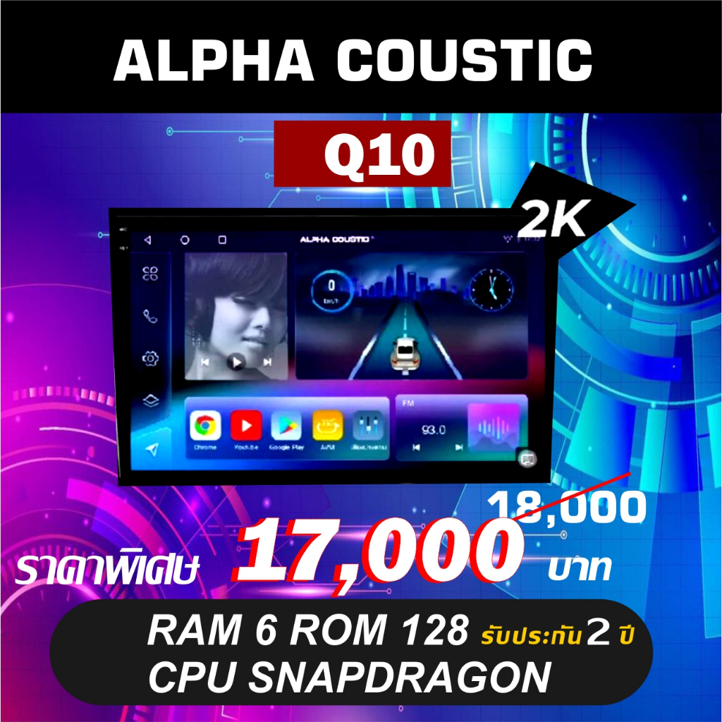 จอแอนดรอย ALPHA COUSTIC จอ 2k รุ่น Q10 Ram6 Rom128 ใส่ซิมได้รองรับระบบกล้อง360องศา
