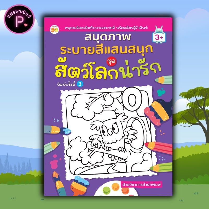 หนังสือ สมุดภาพระบายสีแสนสนุก ชุด สัตว์โลกน่ารัก (พิมพ์ครั้งที่ 3) : เสริมเชาวน์ปัญญา สมุดภาพระบายสี คำศัพท์ภาษาอังกฤษ