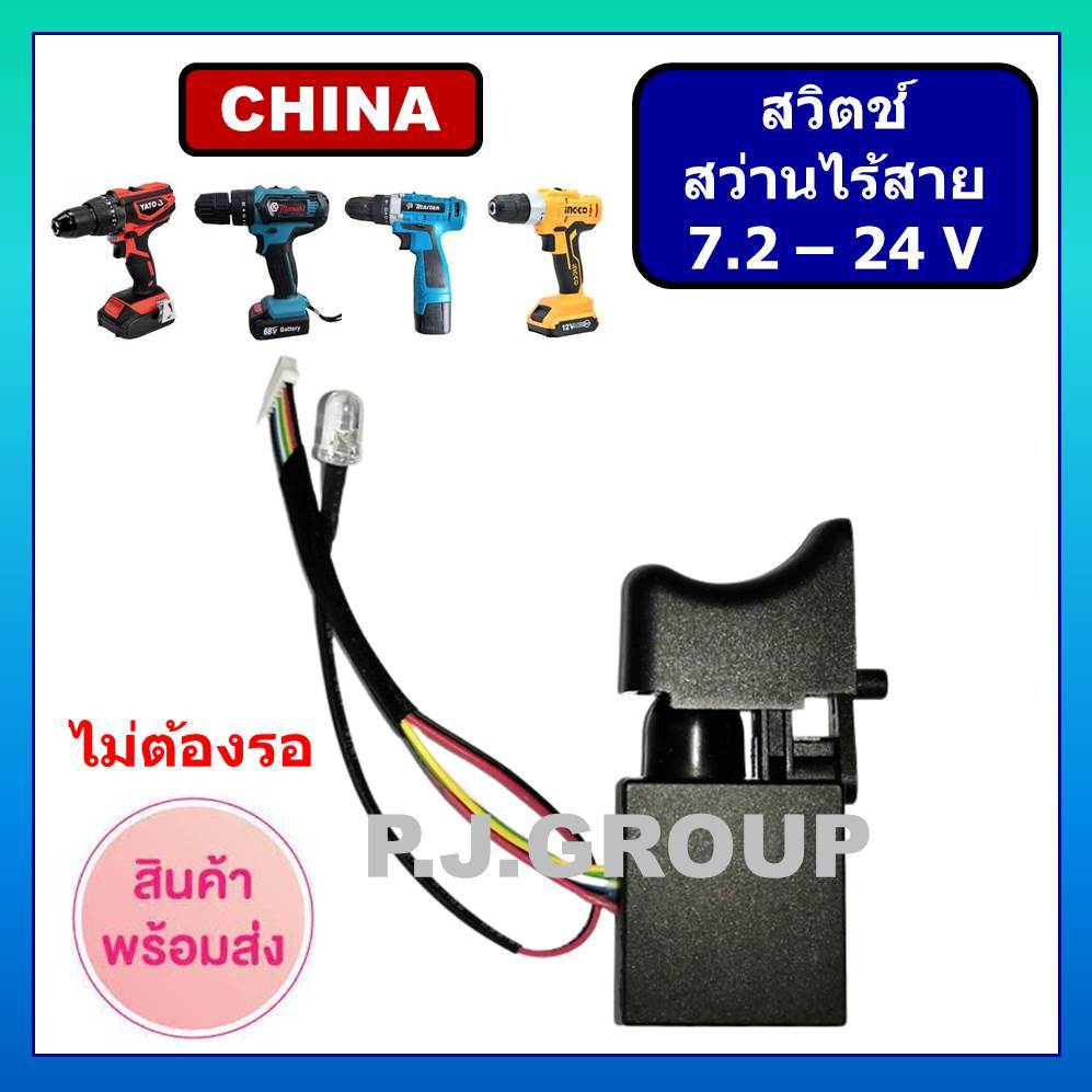 # 34/2 สวิตช์สว่านไร้สาย สวิตช์สว่านไฟฟ้า 7.2V-24V สวิตช์ปรับความเร็ว ทริกเกอร์สวิตช์ FA2-16/1WEK
