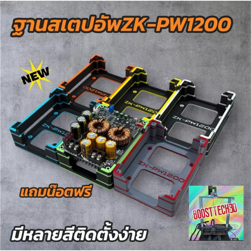 ฐาน3Dติดตั้งสเตปอัพ PW-1200 มีหลายสี แข็งแรง ติดตั้งง่าย เท่ๆ