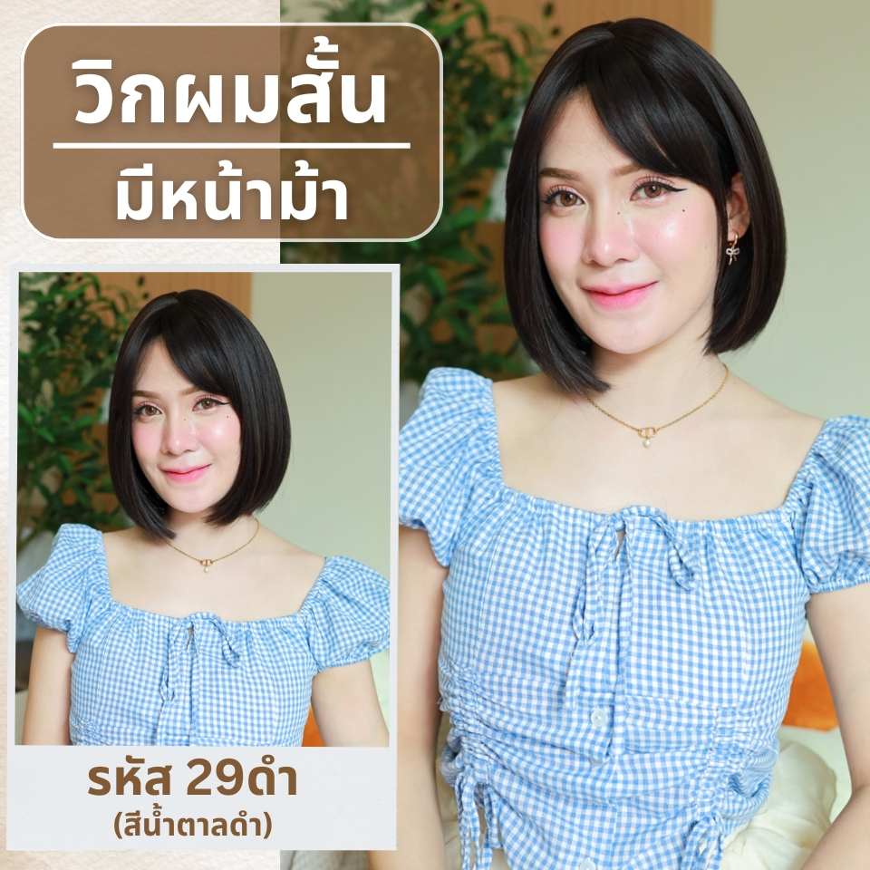 เบอร์ 29 : Rita วิกผมสั้นสไลด์ปลาย- หนังศีรษะเทียมแบบใหม่รูปตัวS (แถมเน็ต+ขาตั้ง+ของแถม)