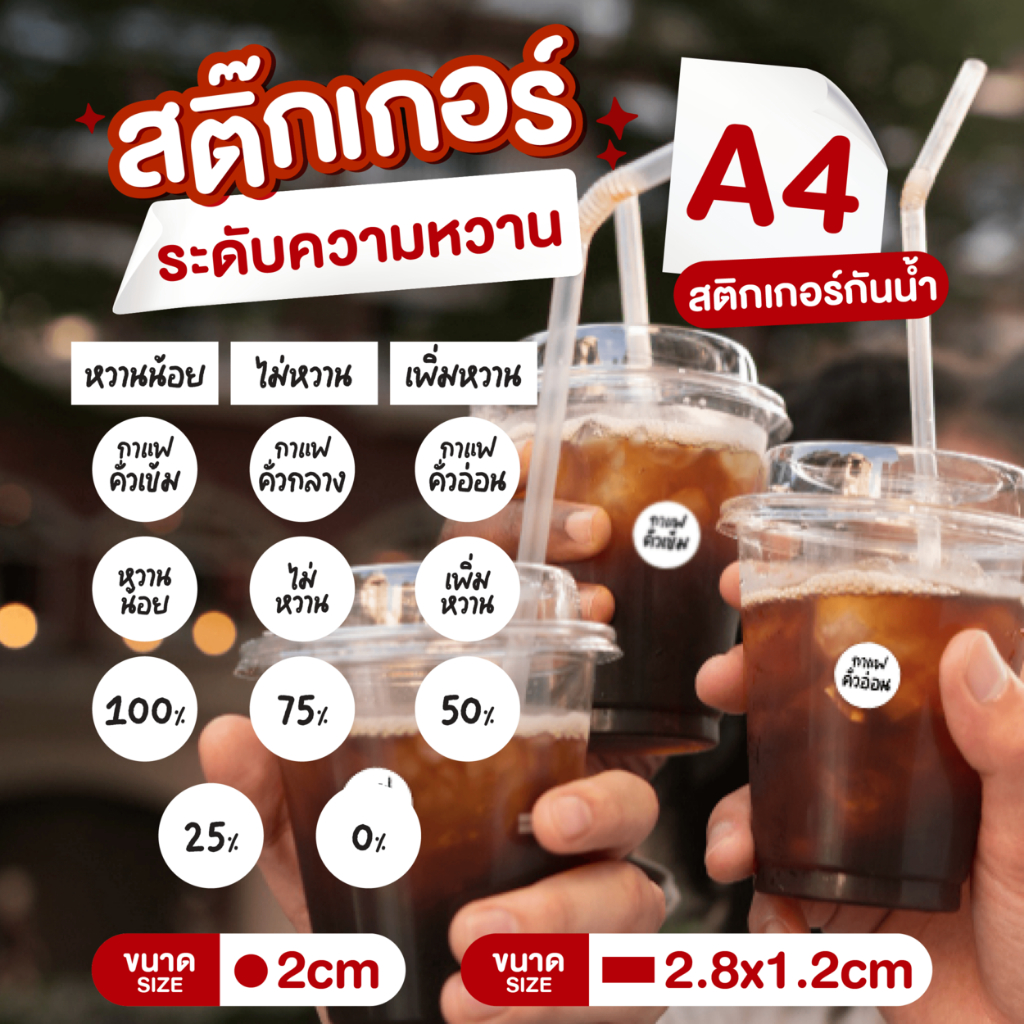 สติกเกอร์ติดแก้ว ระบุระดับความหวาน หวานน้อย หวานปกติ ไม่หวาน | สติกเกอร์กันน้ำ ติดแก้วกาแฟ ชานม