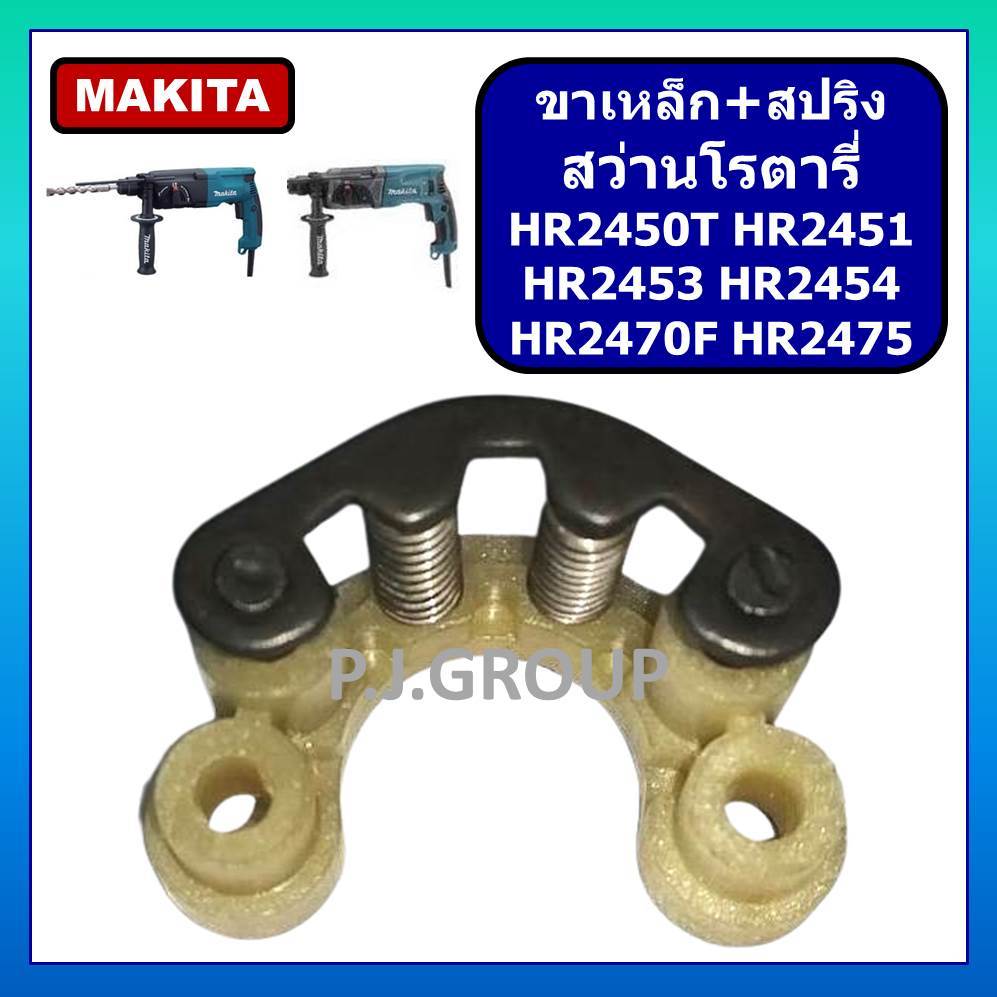 ชุดขาพลาสติก ขาเหล็กสปริง สว่านโรตารี่ HR2450T HR2451 HR2453 HR2454 HR2470F HR2475 ชุดซับแรงกระแทก