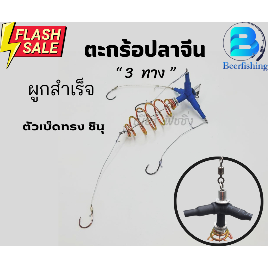 ตะกร้อตกปลาจีน (ตะกร้อ 3 ทาง) ตะกร้อปลาจีน ผูกสำเร็จ มีขนาด 4 และ 5 ซม. เบ็ด ชินุ แบน เบอร์ 3/4/5 สินค้าพร้อมจัดส่ง