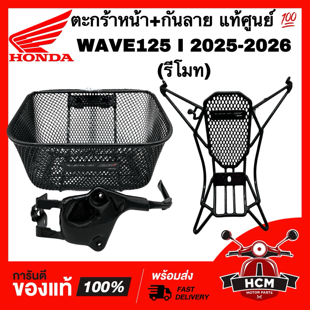 ตระกร้า WAVE125 I 2025 2026 รุ่นรีโมท / เวฟ125 I 2025 2026 แท้ศูนย์💯 พร้อมกันลาย THK3FGR64320TA / THK3FGR61200TA ตะกร้า