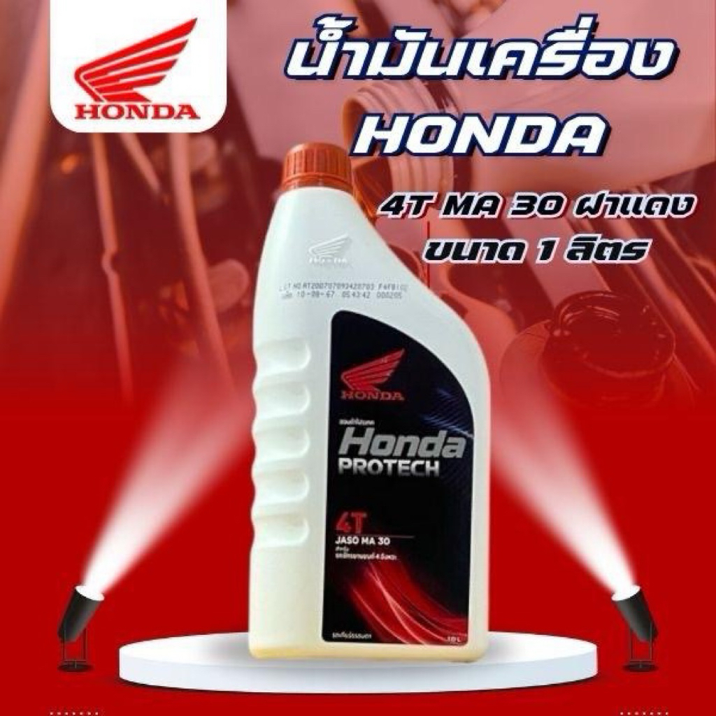 น้ำมันเครื่อง Honda 4T ฝาแดง MA sae30  ขนาด 1 ลิตร