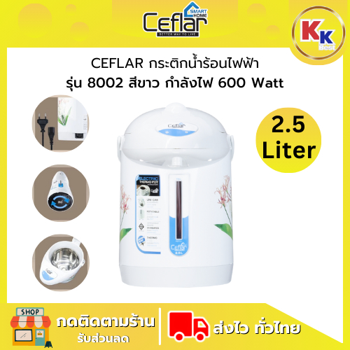 CEFLAR กาต้มน้ำไฟฟ้า กระติกน้ำร้อนไฟฟ้า รุ่น 8002 สีขาว ขนาด 2.5 ลิตร กำลังไฟ 600W ทำจากสแตนเลสแท้ (