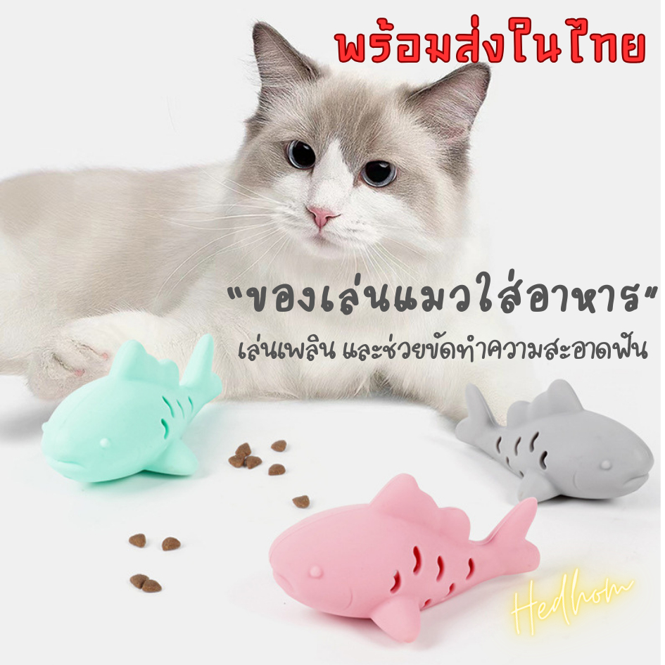 NEW‼️ของเล่นแมวยางซิลิโคนรูปปลา ของเล่นแมวใส่อาหาร ของเล่นสำหรับแมวกัดแทะ