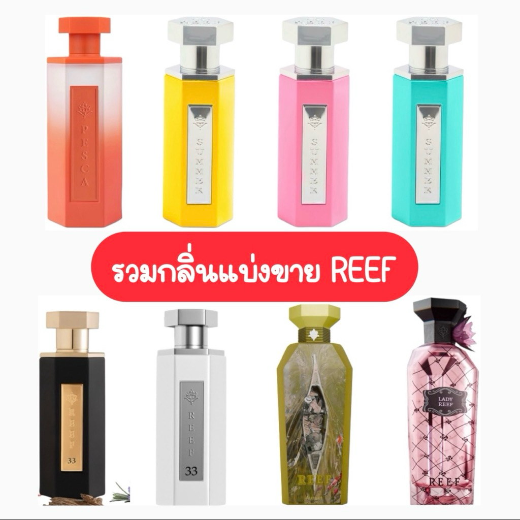 Reef น้ำหอมแบ่งขายจากซาอุ มีหลายกลิ่นเลือกกลิ่นได้
