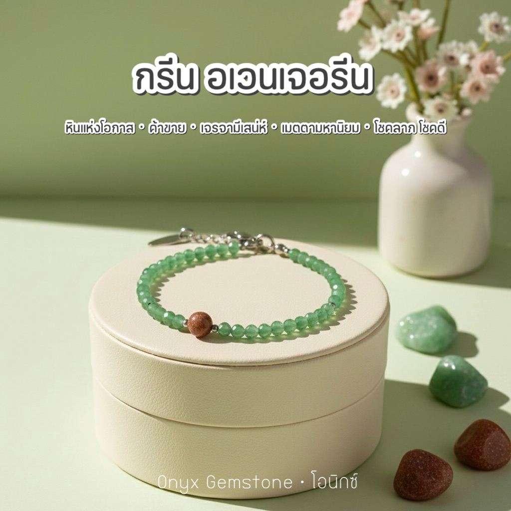สร้อยข้อมือ หินนำโชค อเวนเจอรีน Aventurine สร้อยแขน กำไลข้อมือ ผ่านพิธี ปลุกเสก ของแท้