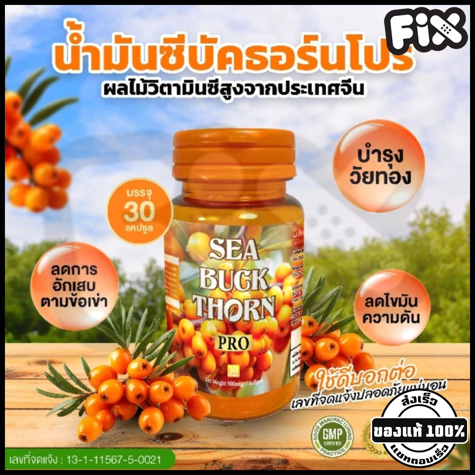 Sea Buckthorn Pro ซีบัคธอร์นโปร วิตามิน คอลลาเจน บำรุงสุขภาพ