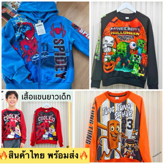 🔥สินค้าไทย100%>พร้อมส่ง🔥 เสื้อกันหนาวเด็กโต + Jacket เท่เท่🌏…