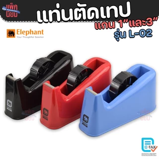 Elephant แท่นตัดเทป แกน 1 นิ้ว 3 นิ้ว รุ่น L-02