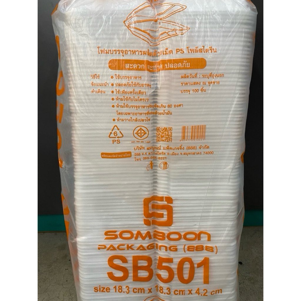 ยกหิ้ว 500 ชิ้น กล่องโฟมใส่ไก่ SB 501