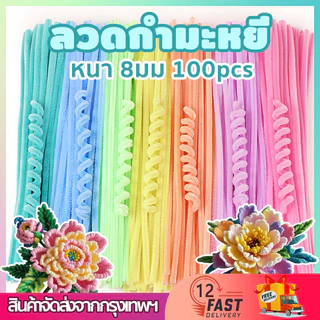 100PCS ลวดกำมะหยี่ DIY 8mm ลวดกำมะหยี่หนาพิเศษ สีสันสดใส สร้างสรรค์ งานประดิษฐ มีหลายสี ไม่หลุดร่วง สีพาสเทล