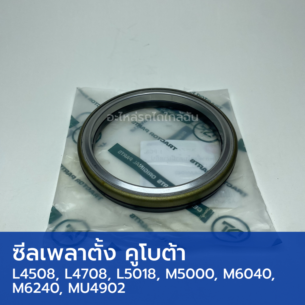 ซีลเพลาตั้ง รถไถคูโบต้า L4508, L4708, L5018, M5000, M6040, M6240, MU4902 (วงใน 92mm, วงนอก 112mm, สูง 16mm)
