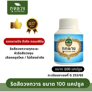 ภูหลวงสมุนไพรริดสีดวงทวาร บรรจุ 100 เม็ด จำนวน 1 ขวด