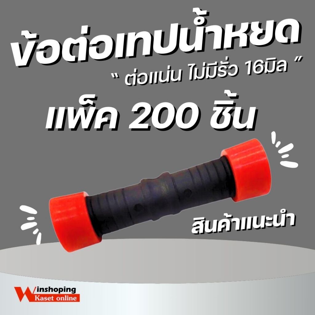 **ถูกสุดๆๆ** ข้อต่อเทปน้ำหยด กิ๊บสองข้าง แบบสวมเร็ว ขนาด 16 มิล จำนวน 10-100 ตัว