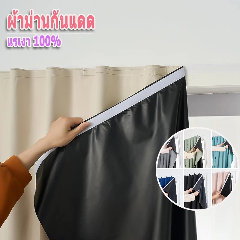 ผ้าม่านตีนตุ๊กแก กันแสง 100% กันความร้อน กันUV กันน้ำ ติดตั้งง่าย เหมาะสำหรับห้องนอนและระเบียง