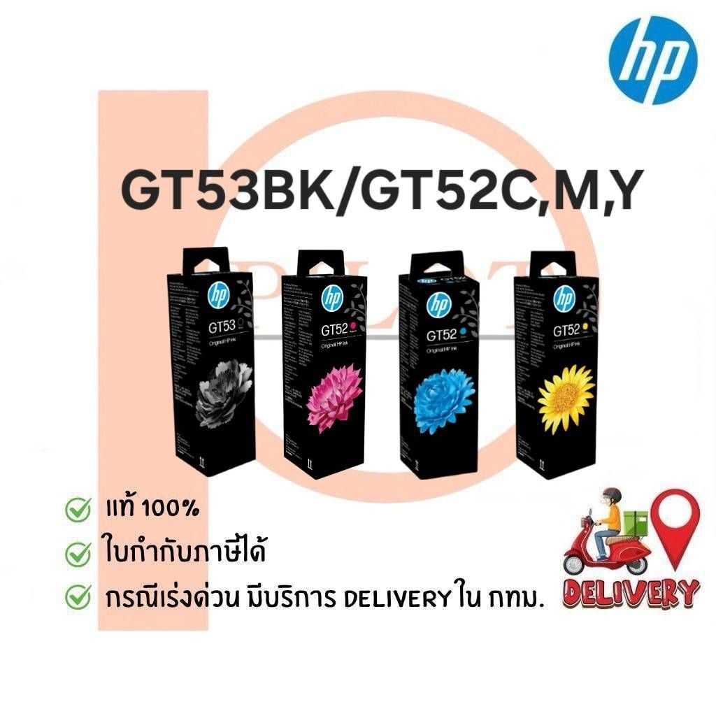 หมึกเติม HP GT53BK/GT52C,M,Y  ของแท้ 100%