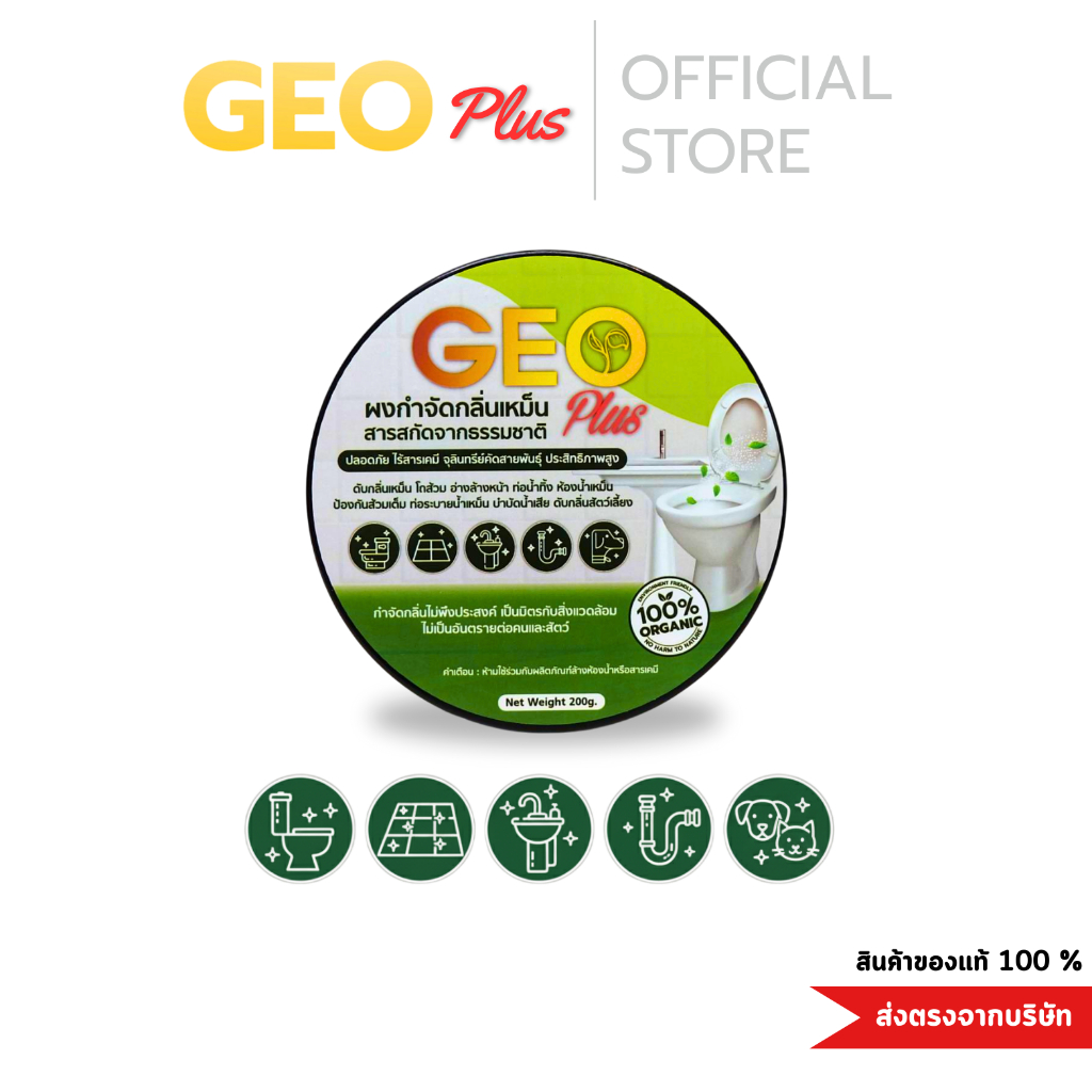 Geo Plus จีโอพลัส ผงดับกลิ่นเหม็น 1แถม 1 สลายกลิ่นส้วม ท่อน้ำทิ้ง อ่างล้างจาน สลายกลิ่นเหม็น ดับกลิ่