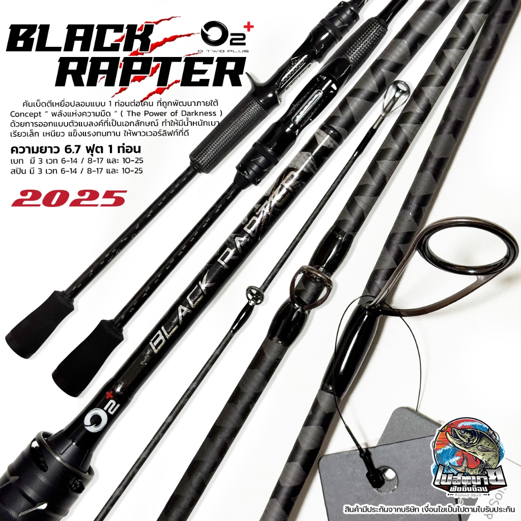 คันตีเหยื่อปลอม ใหม่ล่าสุด 2025!! O2+ Black Rapter 6.7 ฟุต 1 ท่อน ต่อโคน น้ำหนักเบา เรียวเล็ก เหนียว แข็งแรงทนทาน