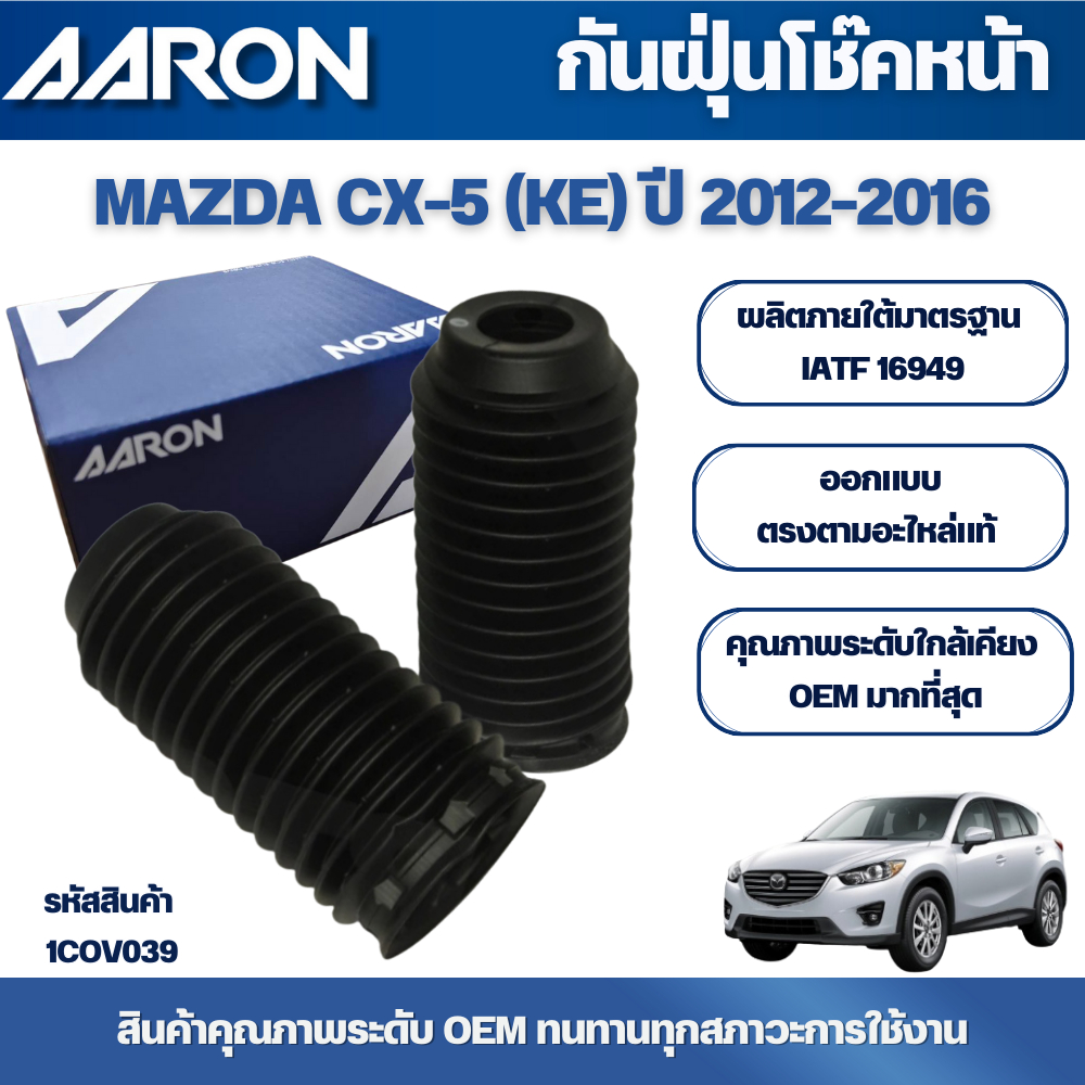 AARON ยางกันฝุ่น,กันกระแทกโช๊คหน้า MAZDA CX-5 (KE) ปี 2012-2016,MAZDA CX-5 (KF) ปี 2017-2020