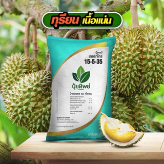 (แบ่งขาย1กก.)ปุ๋ยทิพย์ 15-5-35 +MgO+S+B เพิ่มน้ำหนัก เพิ่มความหวาน