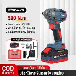 บล็อกไฟฟ้า Masaru บล็อกไร้สาย รุ่น SCDW-130 บล็อคไฟฟ้าไร้สาย 500nm 1/2นิ้ว มอเตอร์ Brushless