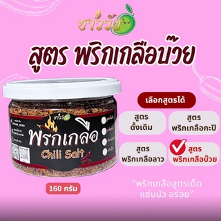 พริกเกลือ น้ำปลาหวาน ชาววัง แซ่บนัว ลงตัว เข้ากันได้ดี บรรจุภาชนะที่ ใส่ใจทุกขั้นตอนการผลิต