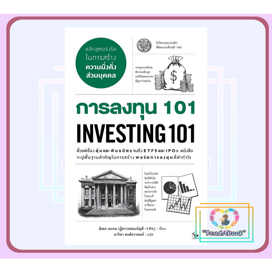 หนังสือ การลงทุน 101 INVESTING 101#Read Abook